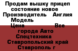 Продам вышку прицеп состояние новое  › Производитель ­ Англия  › Модель ­ ABG Nifty 170 › Цена ­ 1 500 000 - Все города Авто » Спецтехника   . Ставропольский край,Ставрополь г.